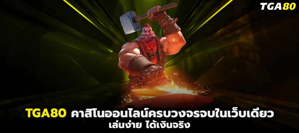 TGA80 คาสิโนออนไลน์ครบวงจรจบในเว็บเดียว เล่นง่าย ได้เงินจริง