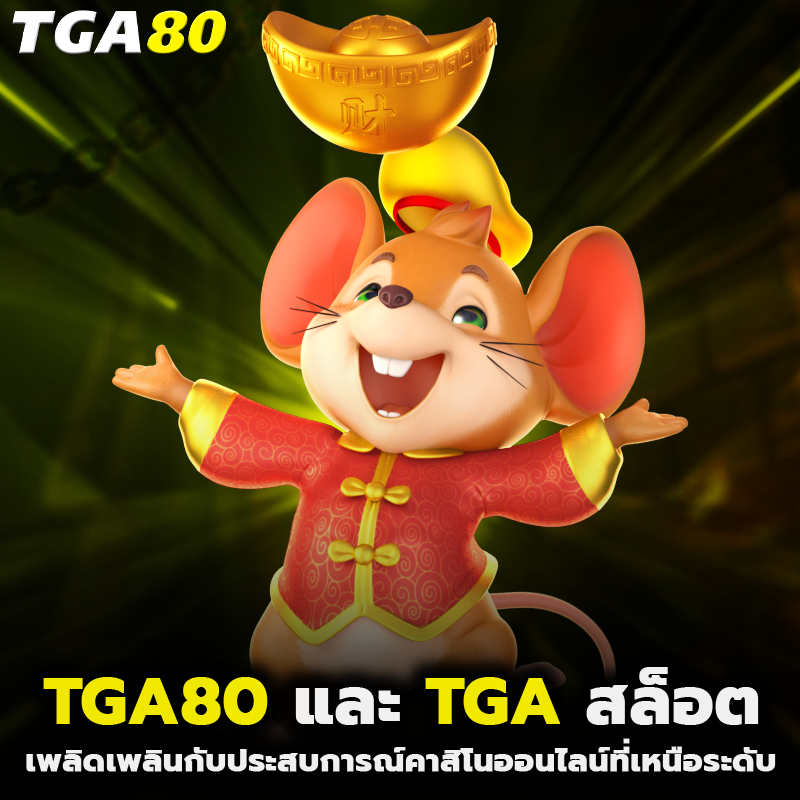 TGA80 และ TGA สล็อต เพลิดเพลินกับประสบการณ์คาสิโนออนไลน์ที่เหนือระดับ